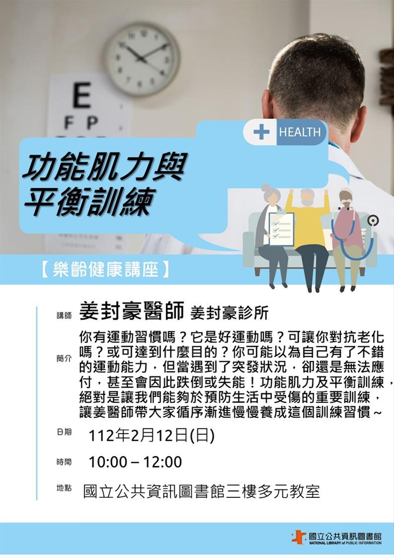 樂齡健康講座：功能肌力與平衡訓練