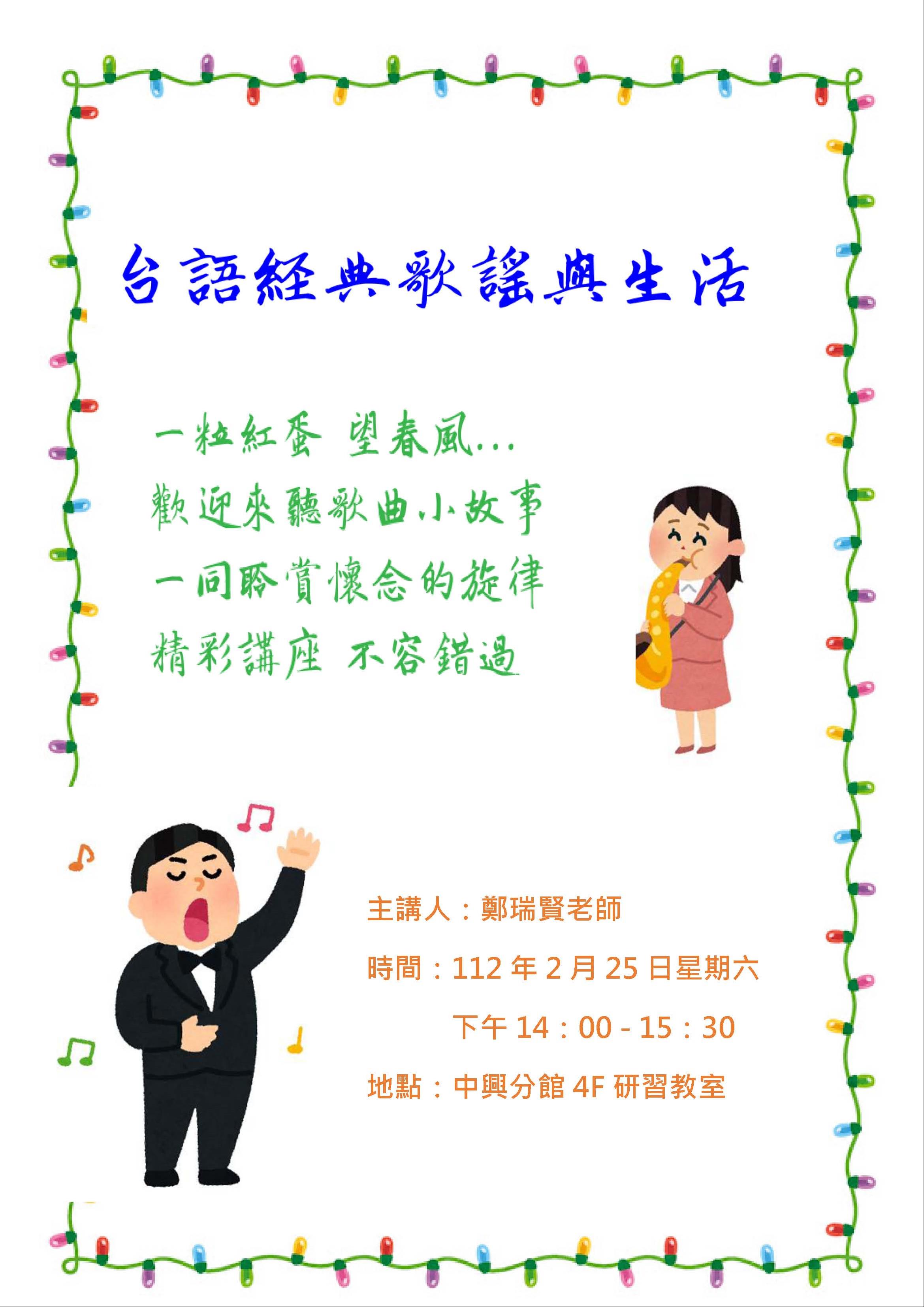 「台語經典歌謠與生活」講座