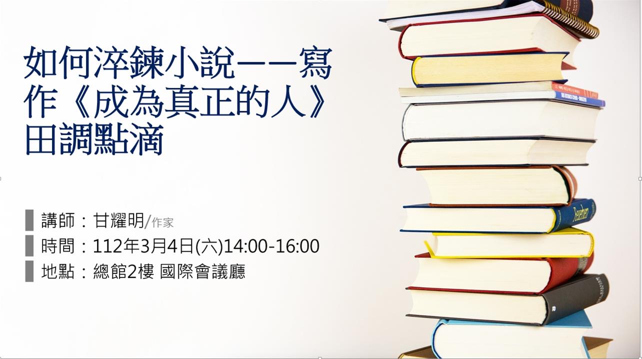 如何淬鍊小說——寫作《成為真正的人》田調點滴