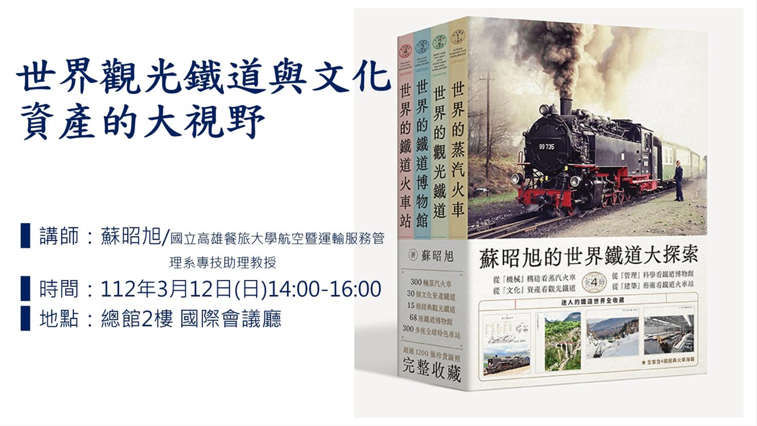 世界觀光鐵道與文化資產的大視野