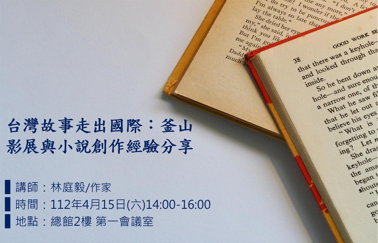 臺灣故事走出國際：釜山影展與小說創作經驗分享