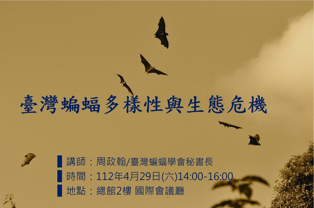 臺灣蝙蝠多樣性與生態危機