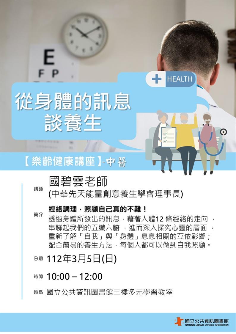 樂齡健康講座-從身體的訊息談養生(中醫)