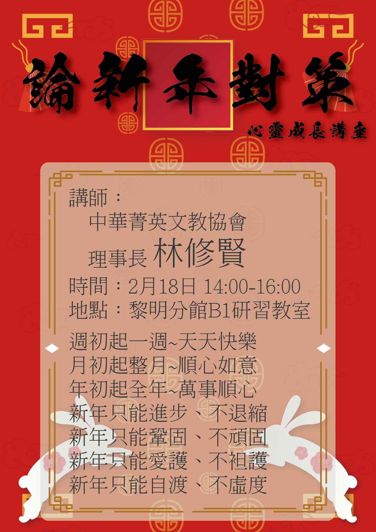 「論新年對策」心靈成長講座