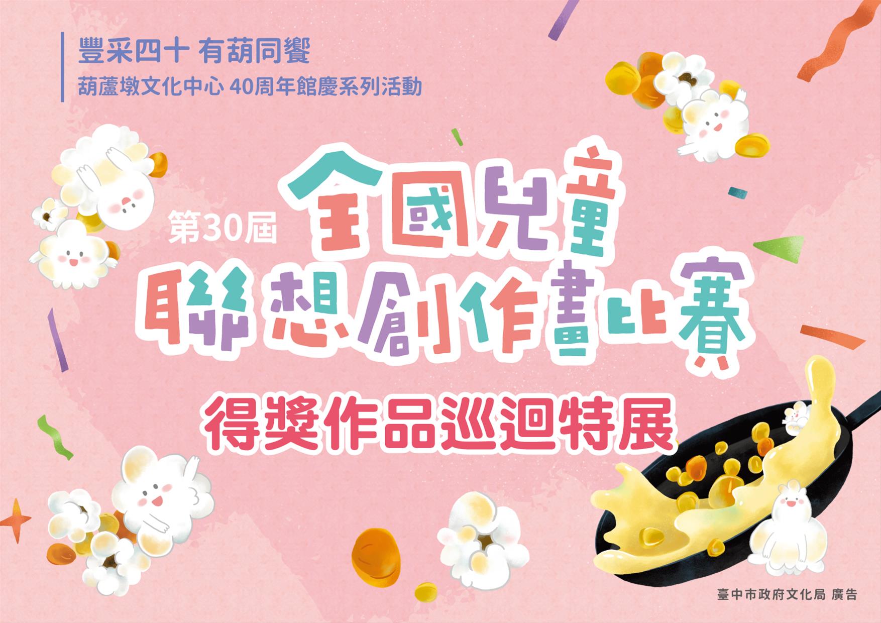 葫蘆墩文化中心40周年館慶系列活動第30屆全國兒童聯想創作畫比賽得獎作品巡迴展 