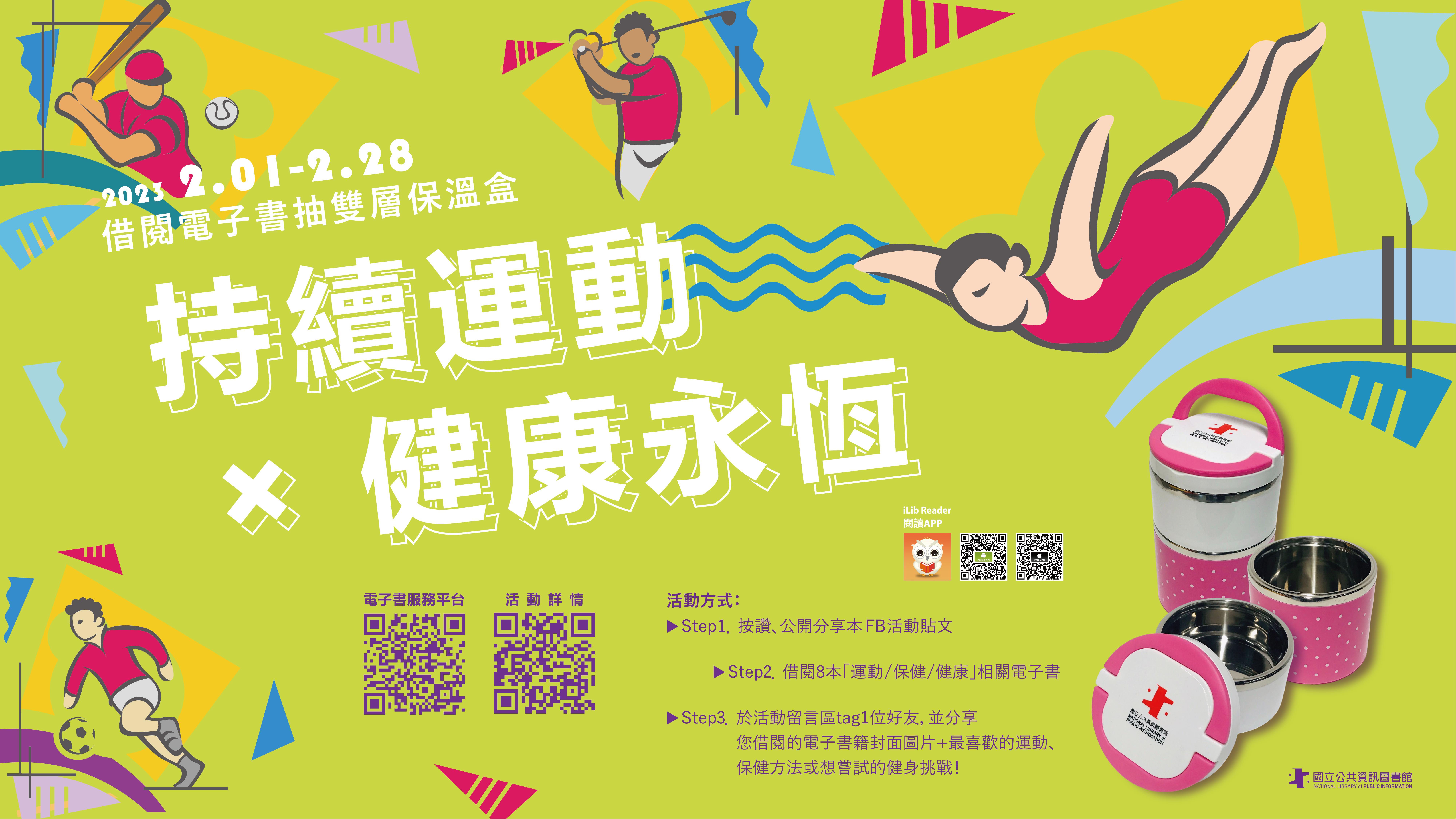 「持續運動×健康永恆」借閱電子書抽雙層保溫盒活動