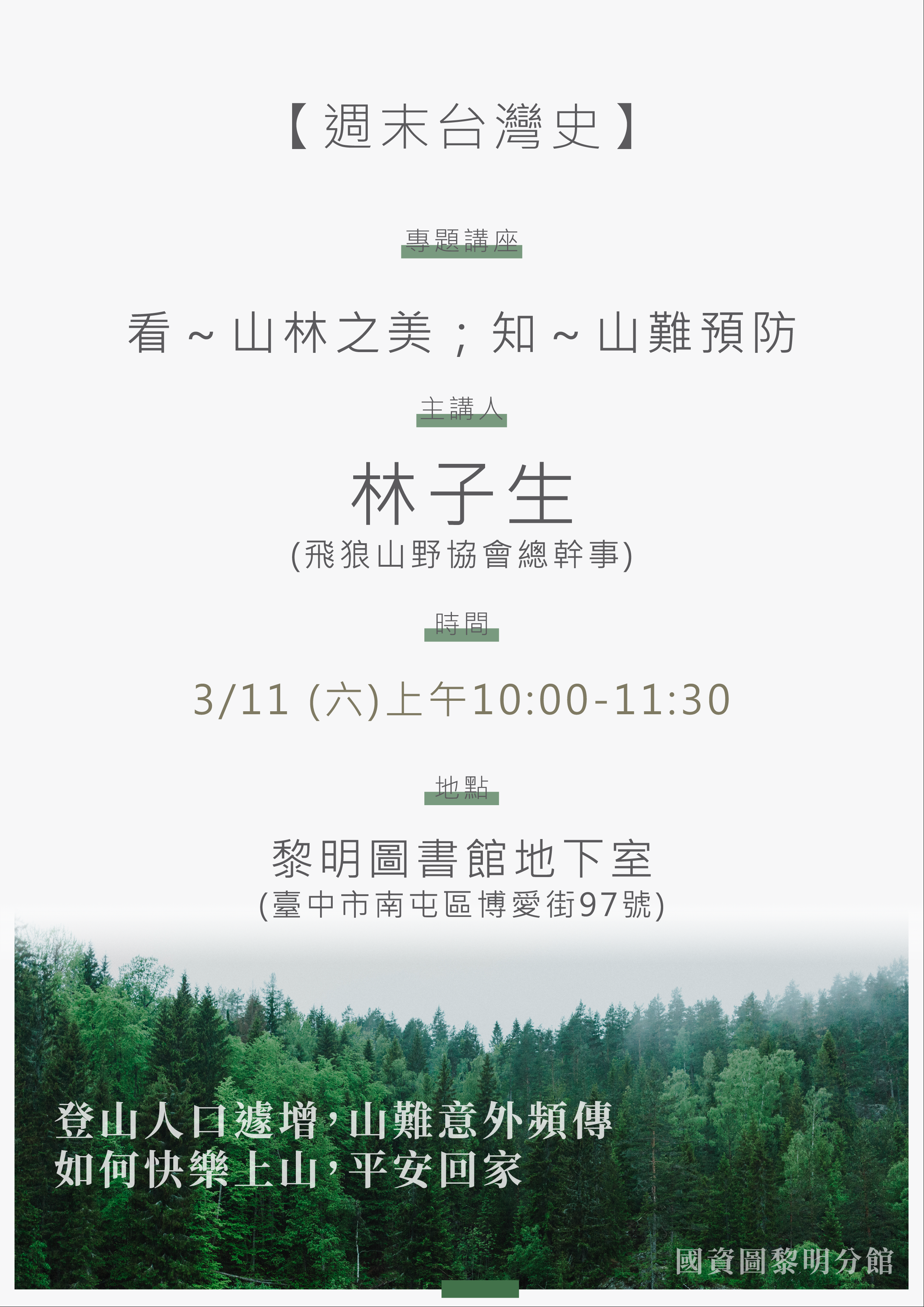 週末台灣史－專題講座「看～山林之美；知～山難預防」