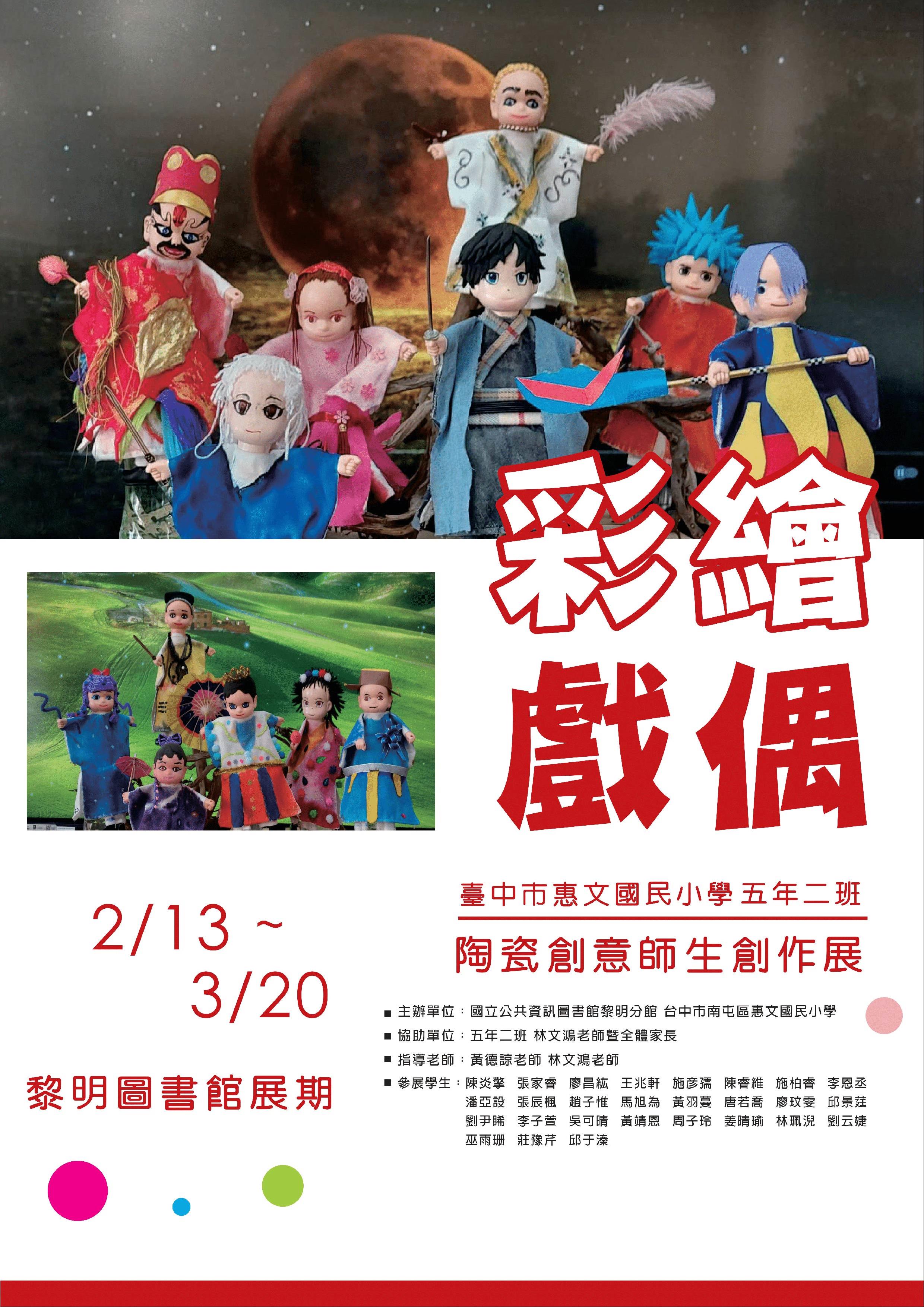 菊島風華攝影展暨彩繪戲偶師生藝術特展