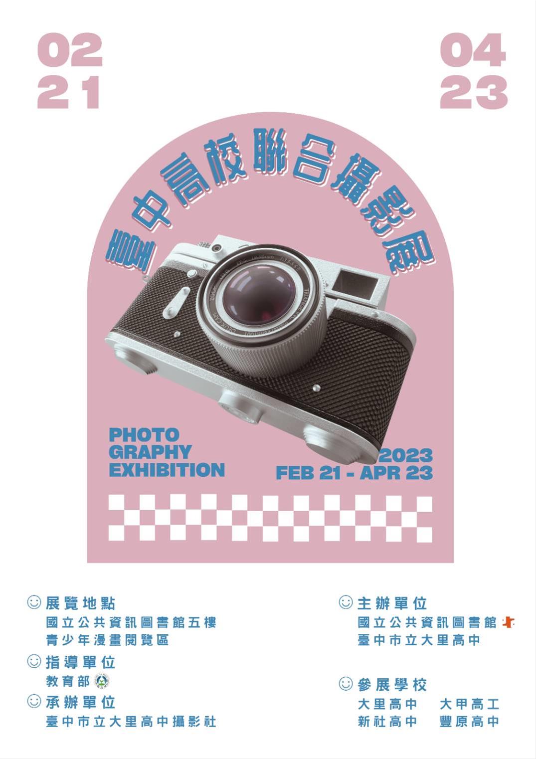 臺中高校聯合攝影展