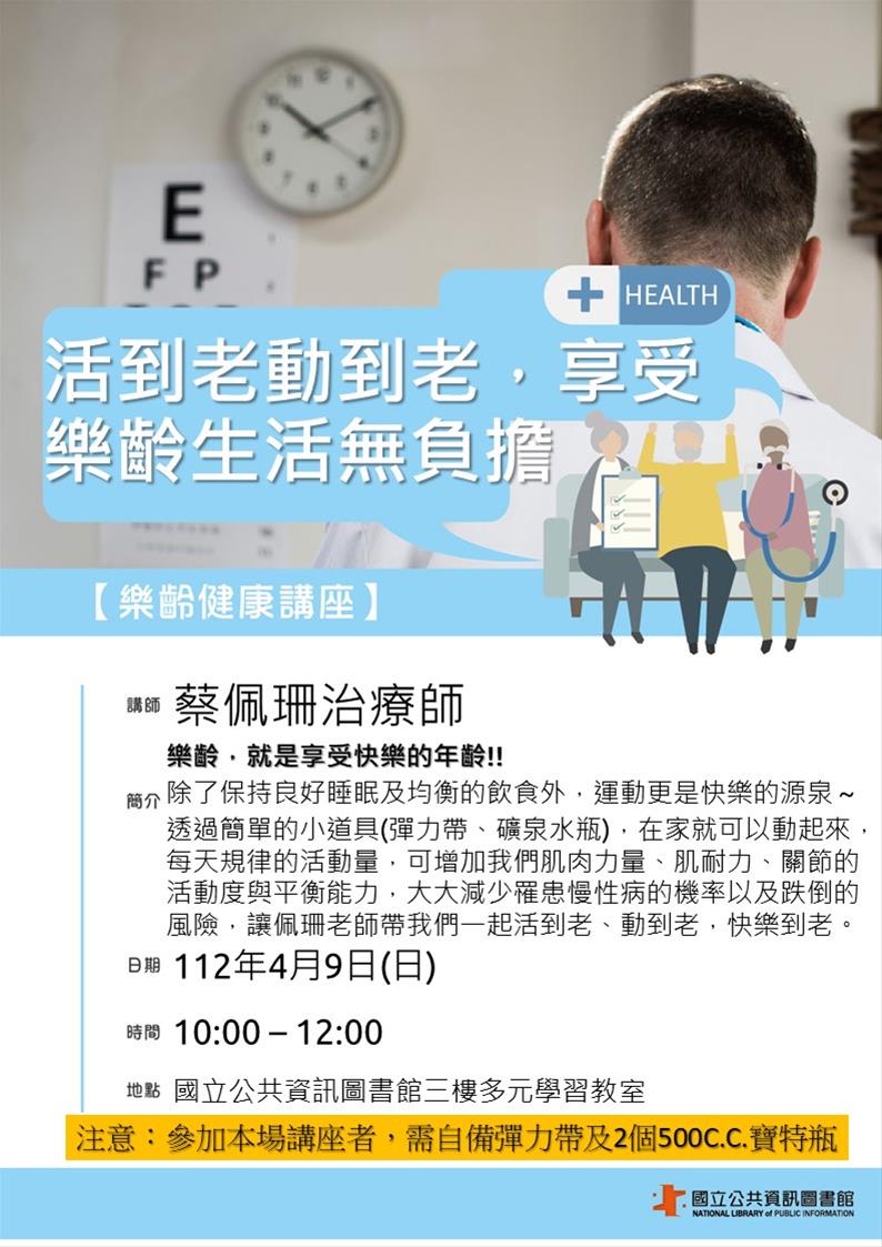 樂齡健康講座-活到老動到老，享受樂齡生活無負擔