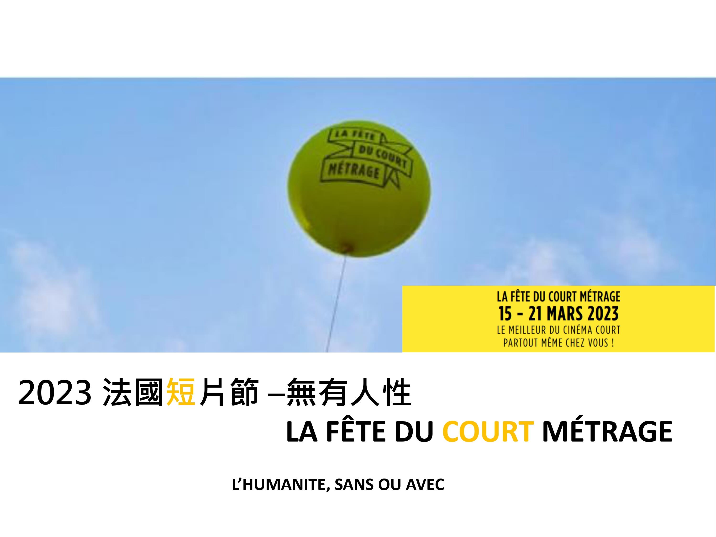 2023 法國短片節–無有人性LA FÊTE DU COURT MÉTRAGE （共7部短片/59分）