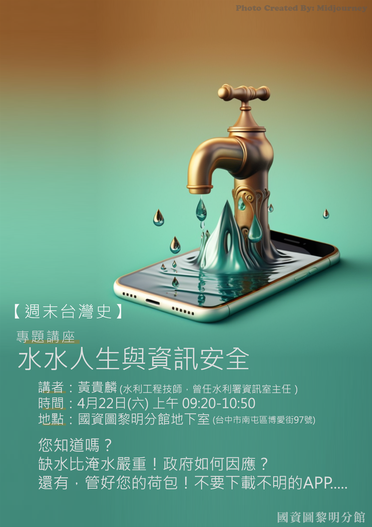 週末台灣史專題演講－水水人生與資訊安全