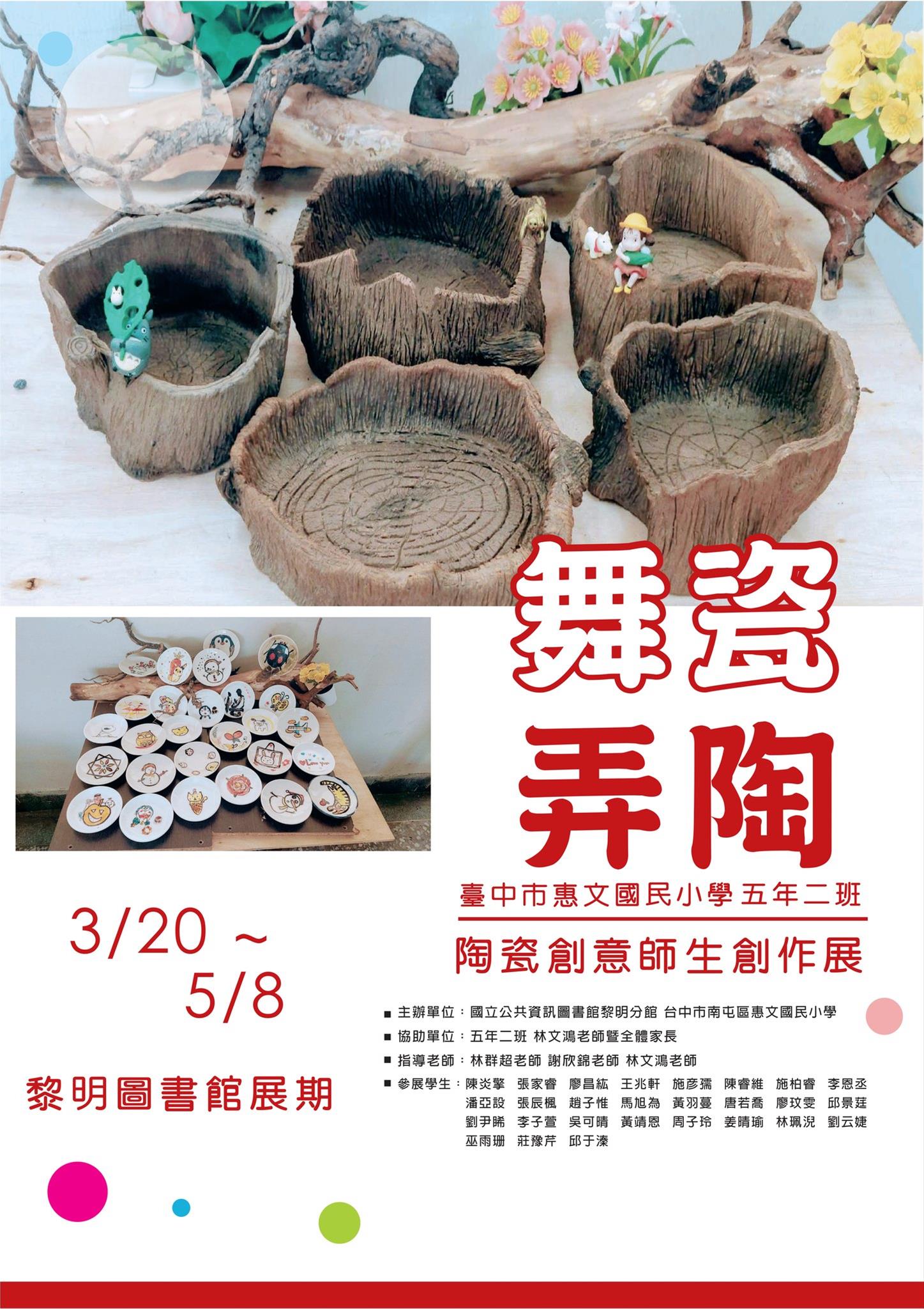 「賴政佑師生書法展」、「舞瓷弄陶創意師生創作展」