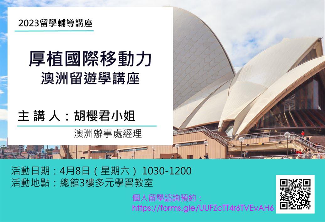 厚植國際移動力：澳洲留遊學講座