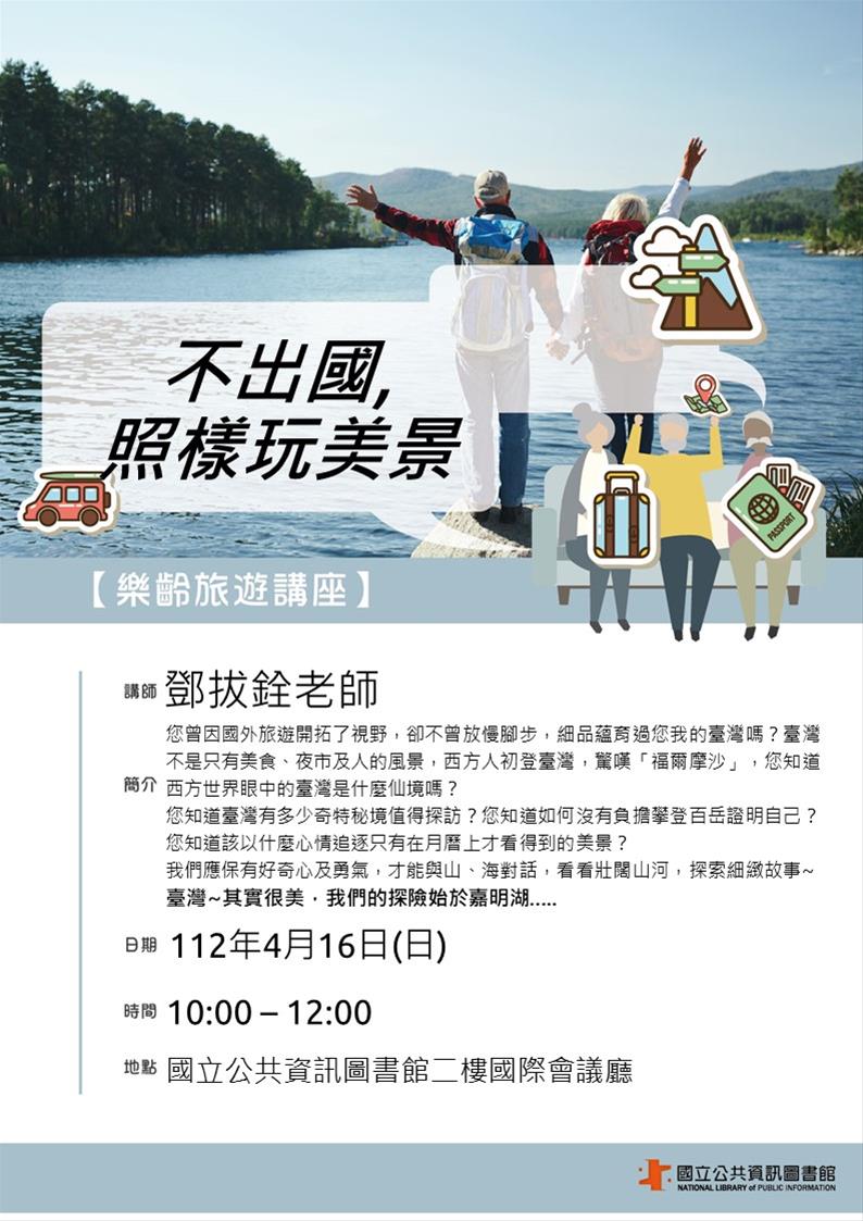 樂齡旅遊講座：不出國, 照樣玩美景