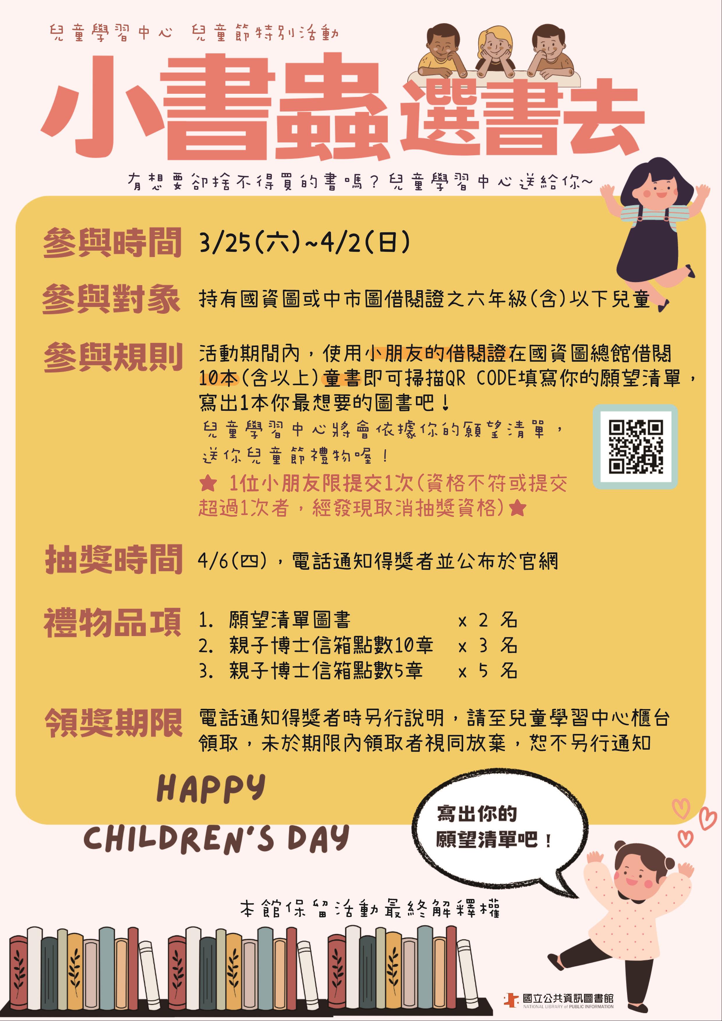 得獎名單公布！小書蟲選書去~兒童節特別活動