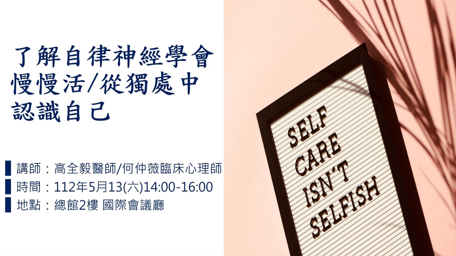了解自律神經學會慢慢活/從獨處中認識自己