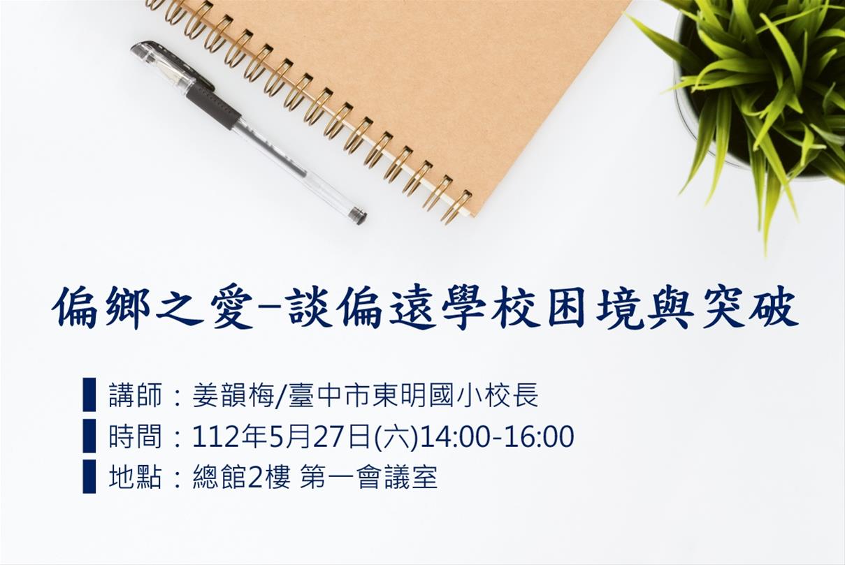 偏鄉之愛-談偏遠學校困境與突破