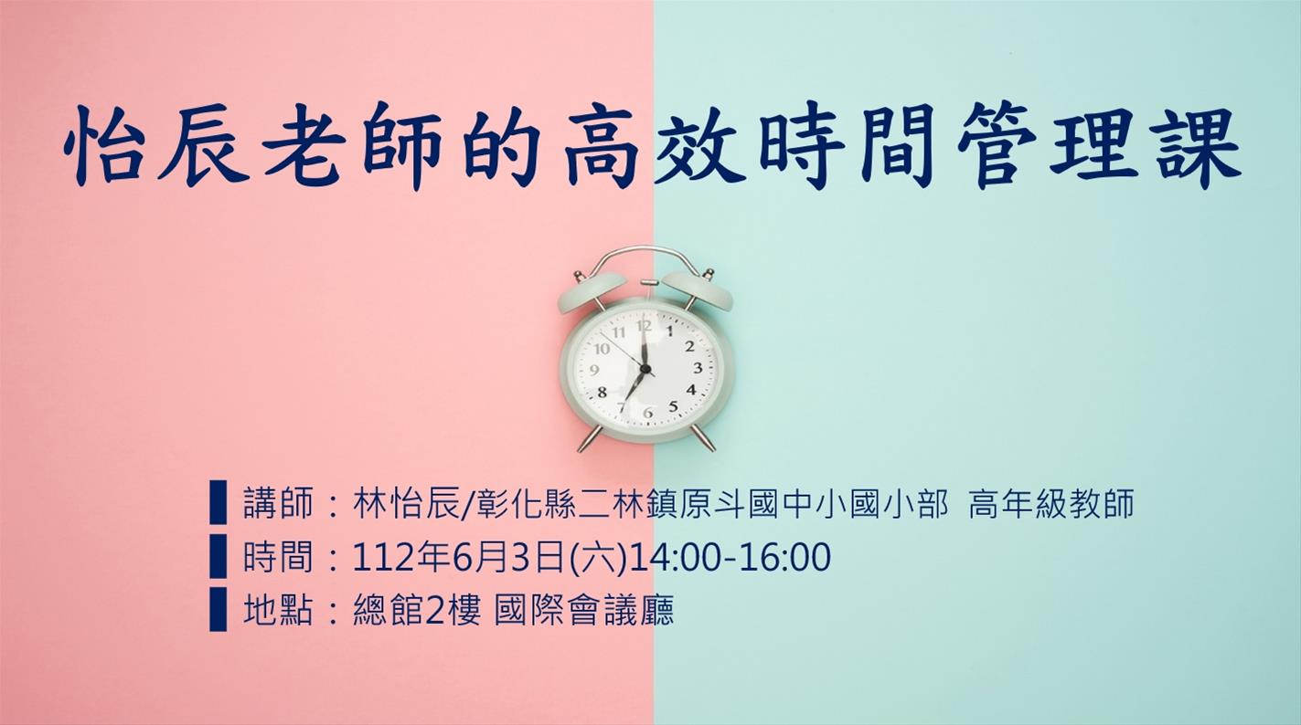 怡辰老師的高效時間管理課