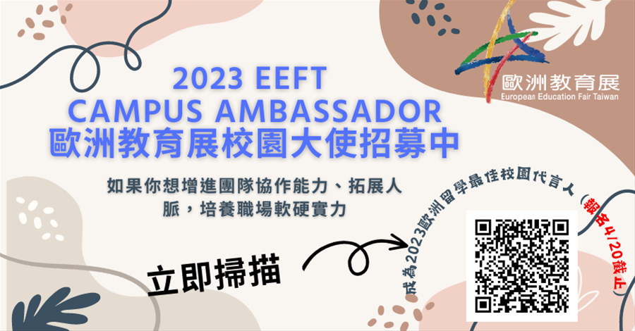 歐洲教育展EEFT第四屆校園大使計畫