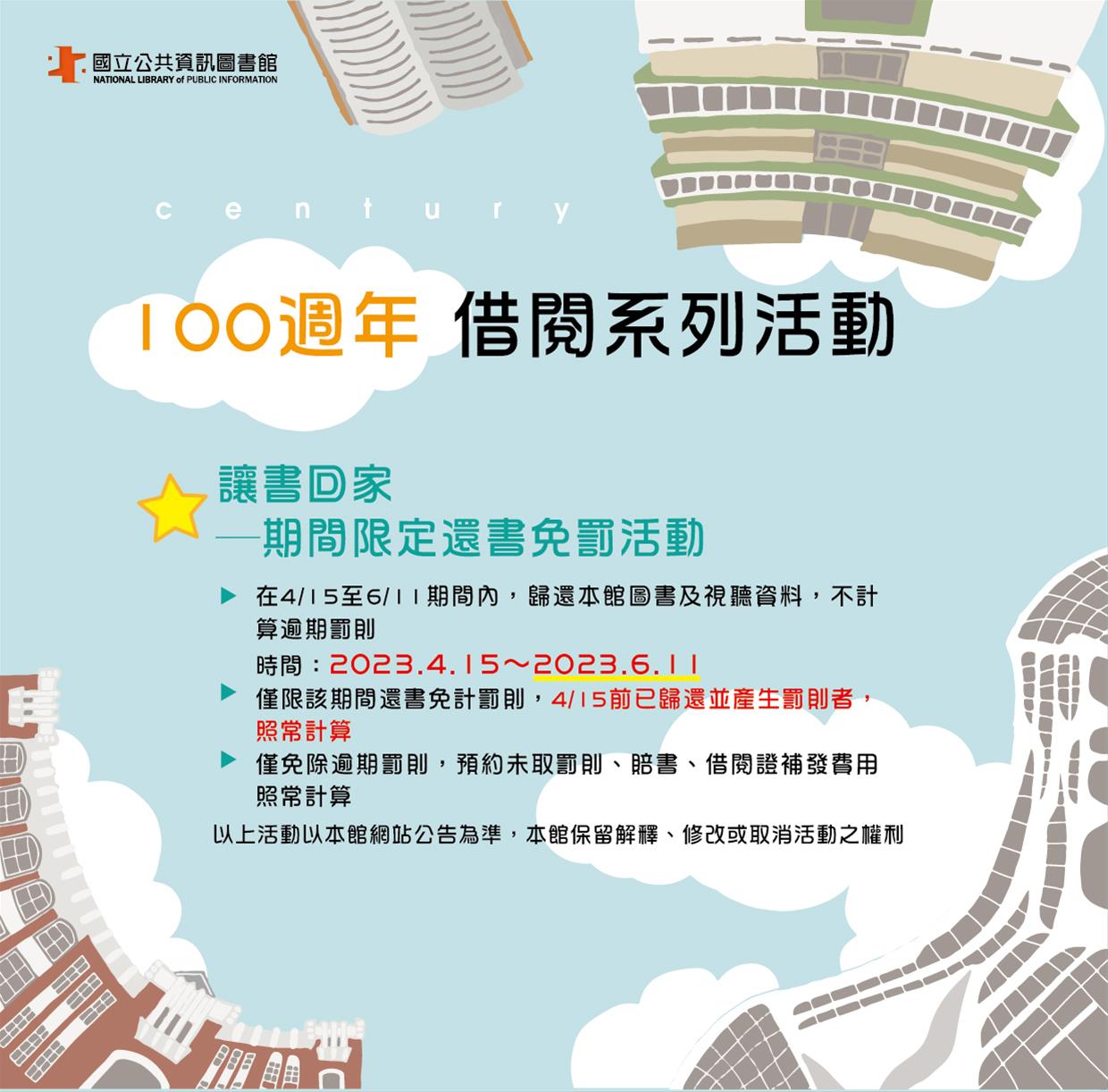 百年館慶系列活動_讓書回家─期間限定還書免罰活動