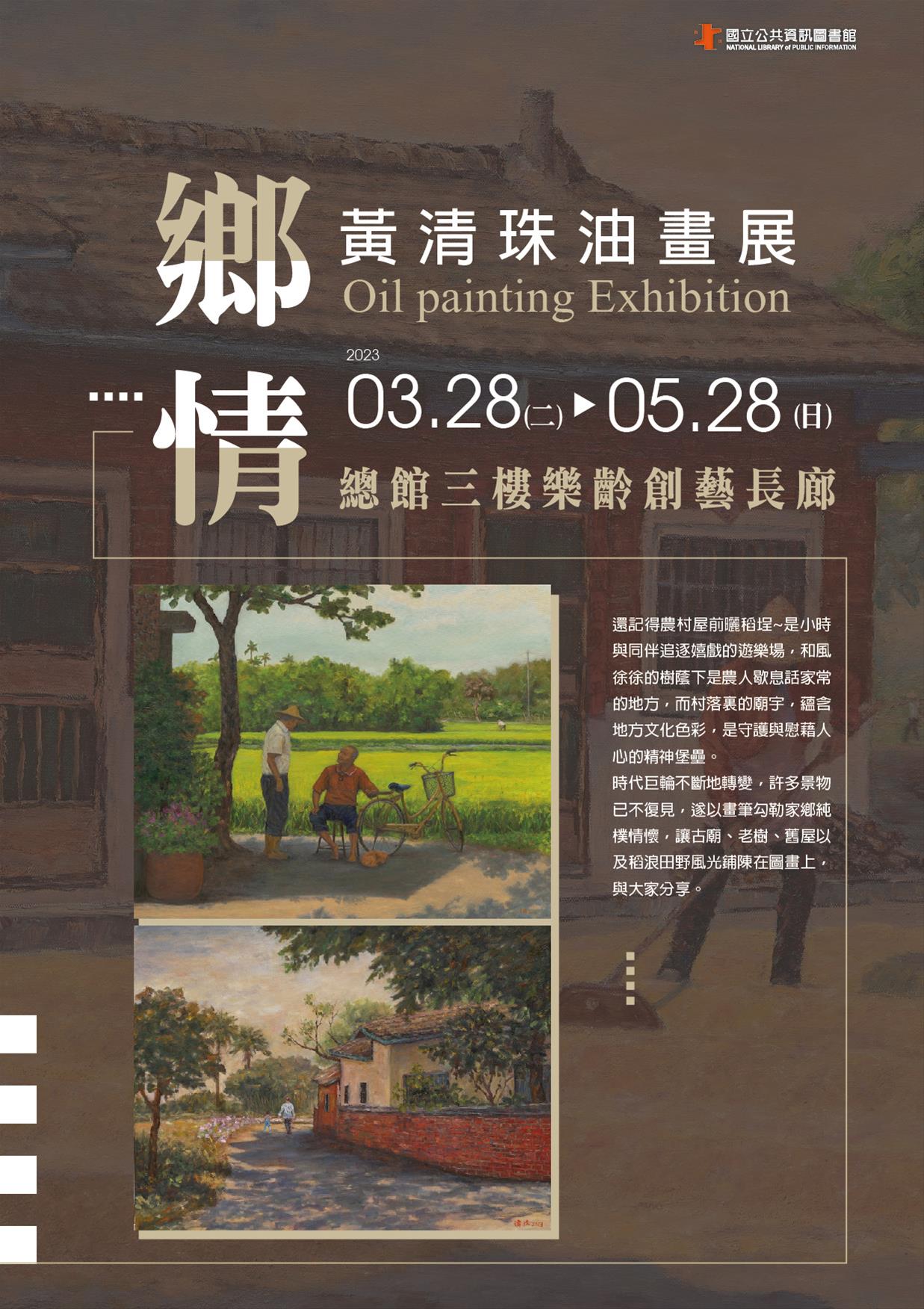 樂齡美展：鄉情~ 黃清珠油畫展