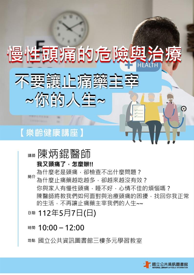 樂齡健康講座：慢性頭痛的危險與治療－不要讓止痛藥主宰你的人生