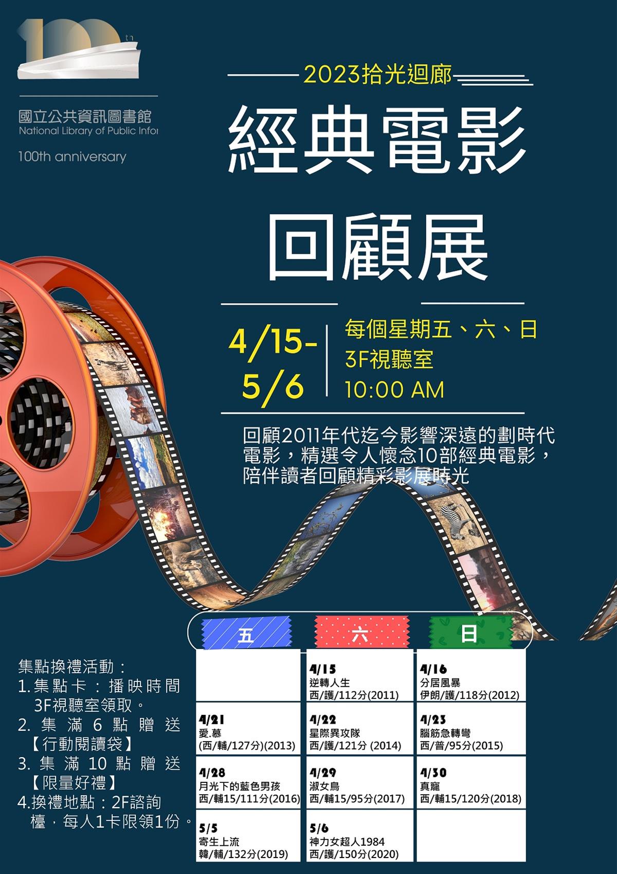 拾光迴廊–經典電影回顧展_百年館慶系列活動