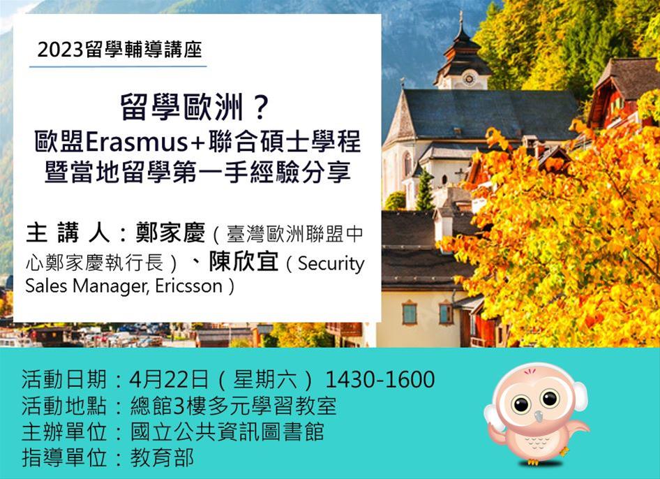 留學歐洲？歐盟Erasmus聯合碩士學程暨當地留學第一手經驗分享