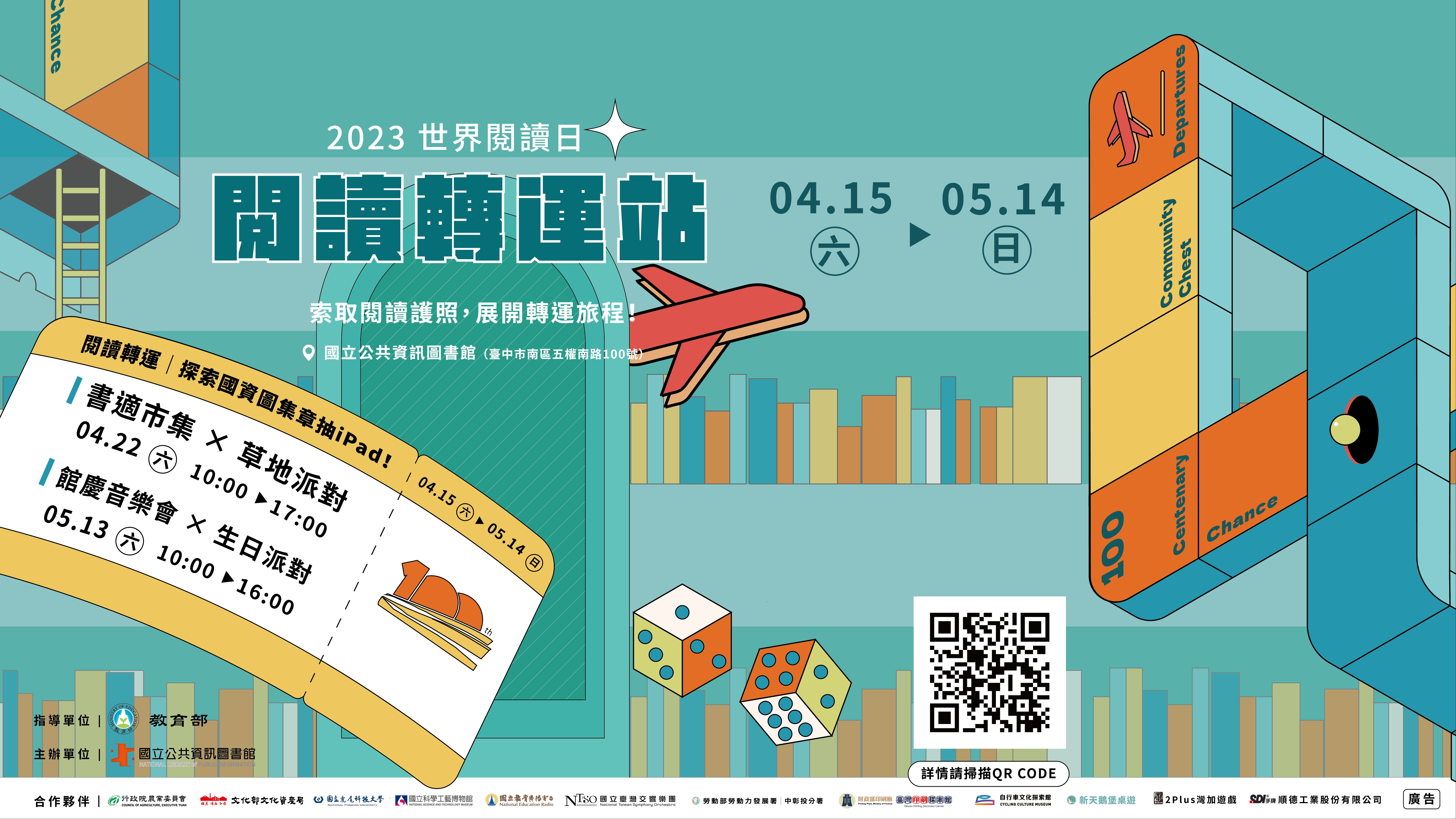 2023世界閱讀日-閱讀轉運站/書適市集x草地派對