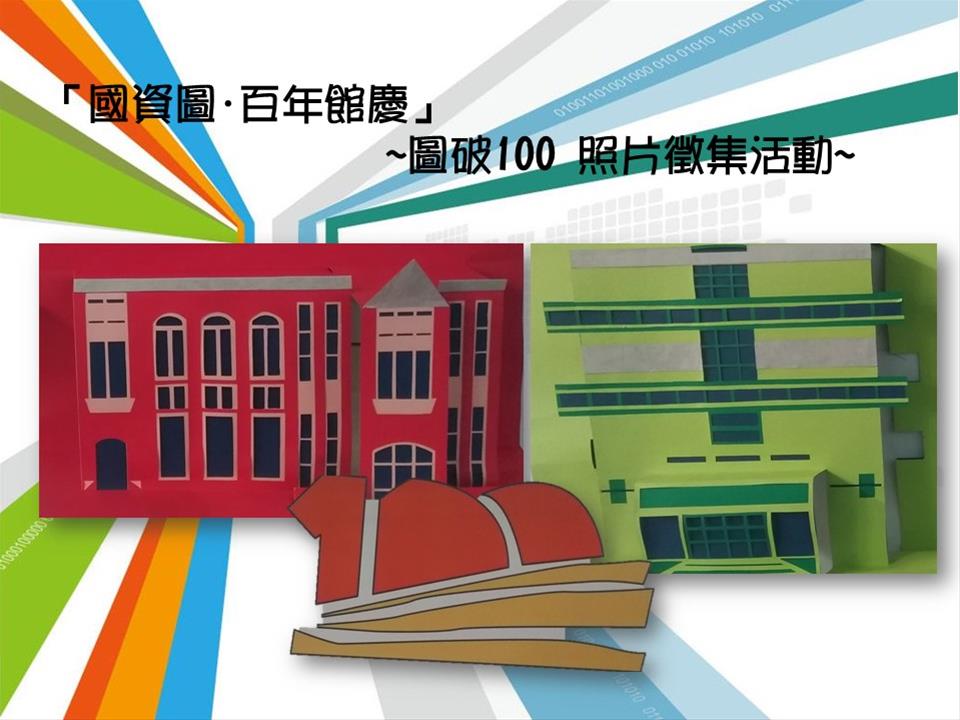 「國資圖･百年館慶」~圖破100 照片徵集活動~