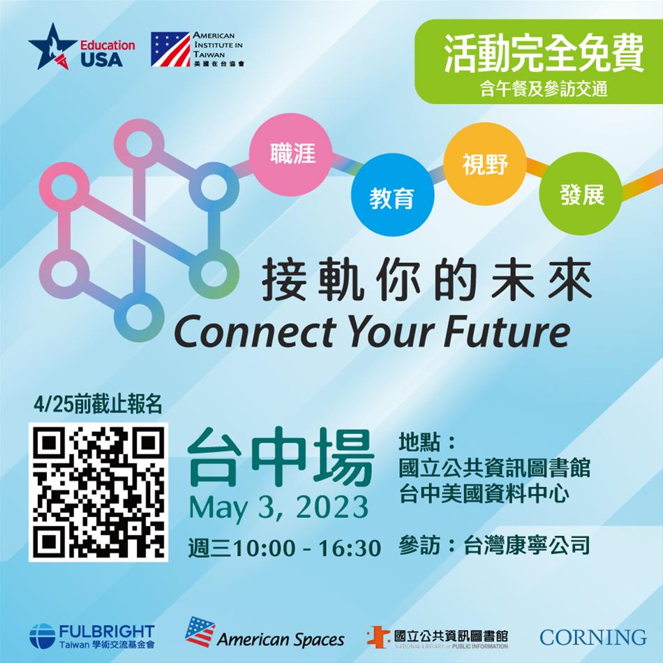 美國留學講座：接軌你的未來(Connect Your Future)工作坊