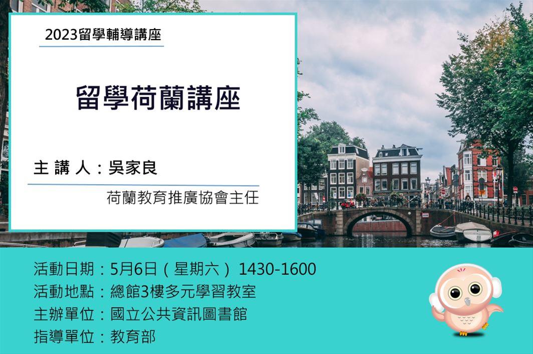 留學輔導講座：留學荷蘭講座