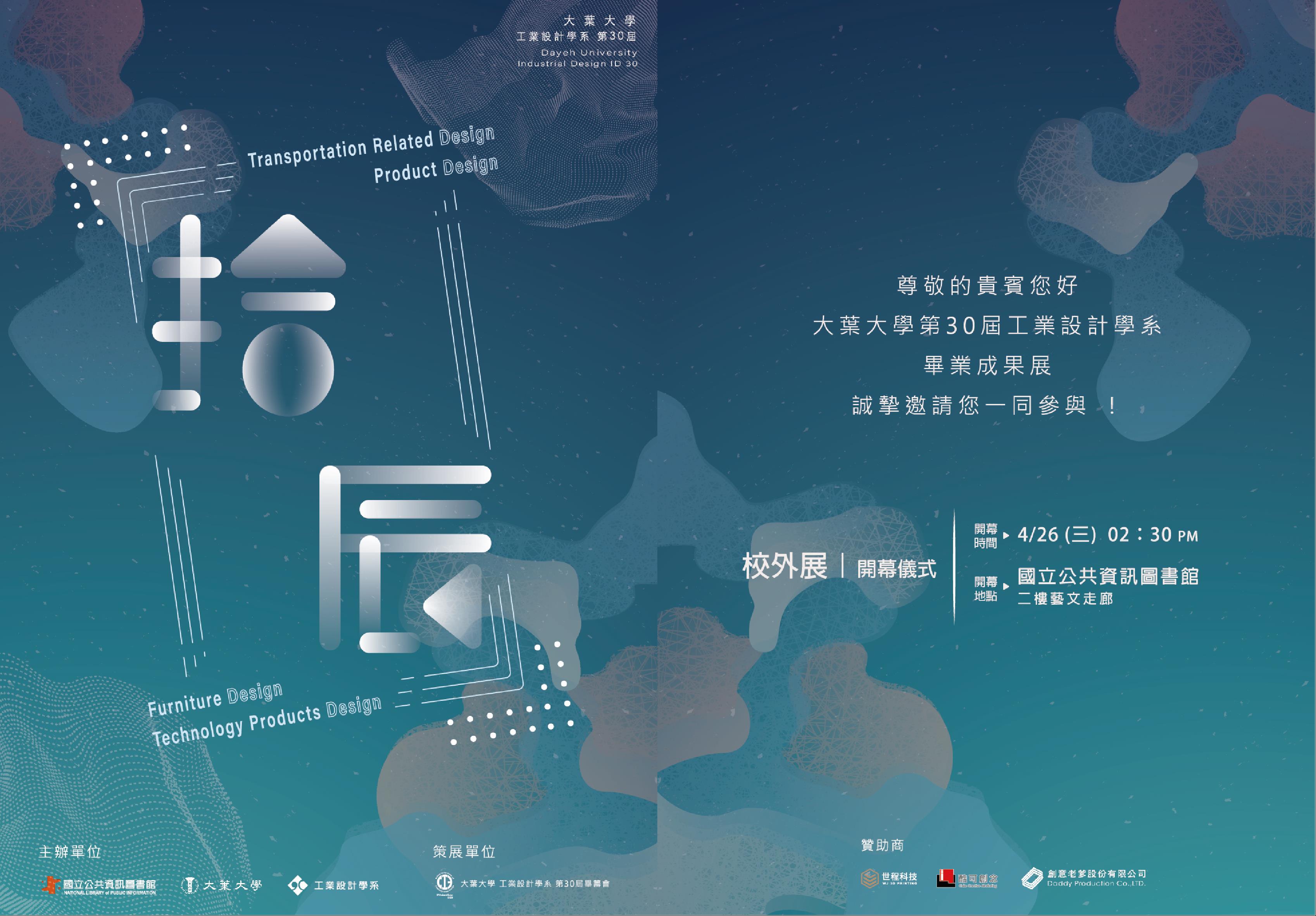 大葉大學工業設計學系第30屆畢業展《拾辰》
