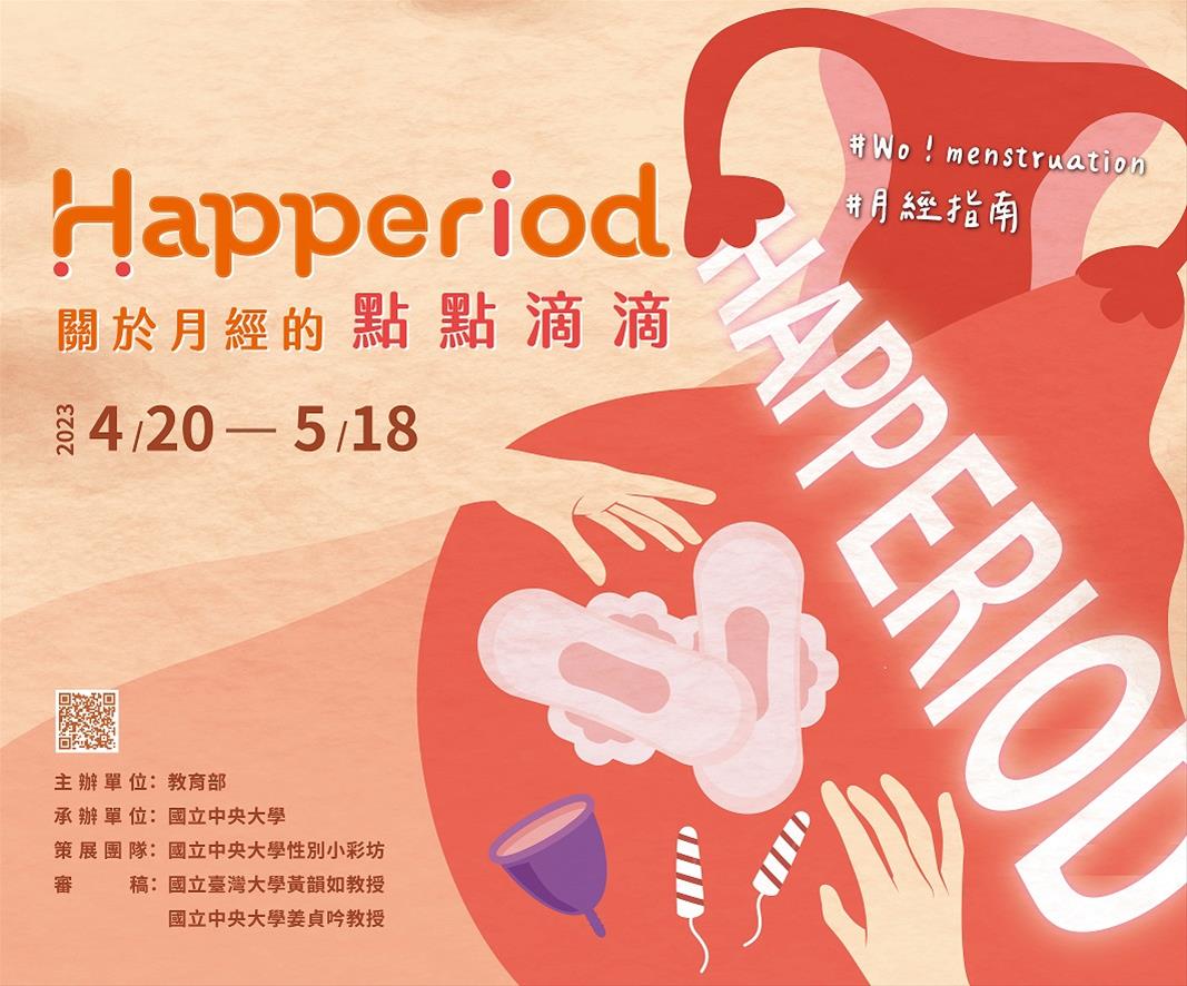 Happeriod--關於月經的點點滴滴