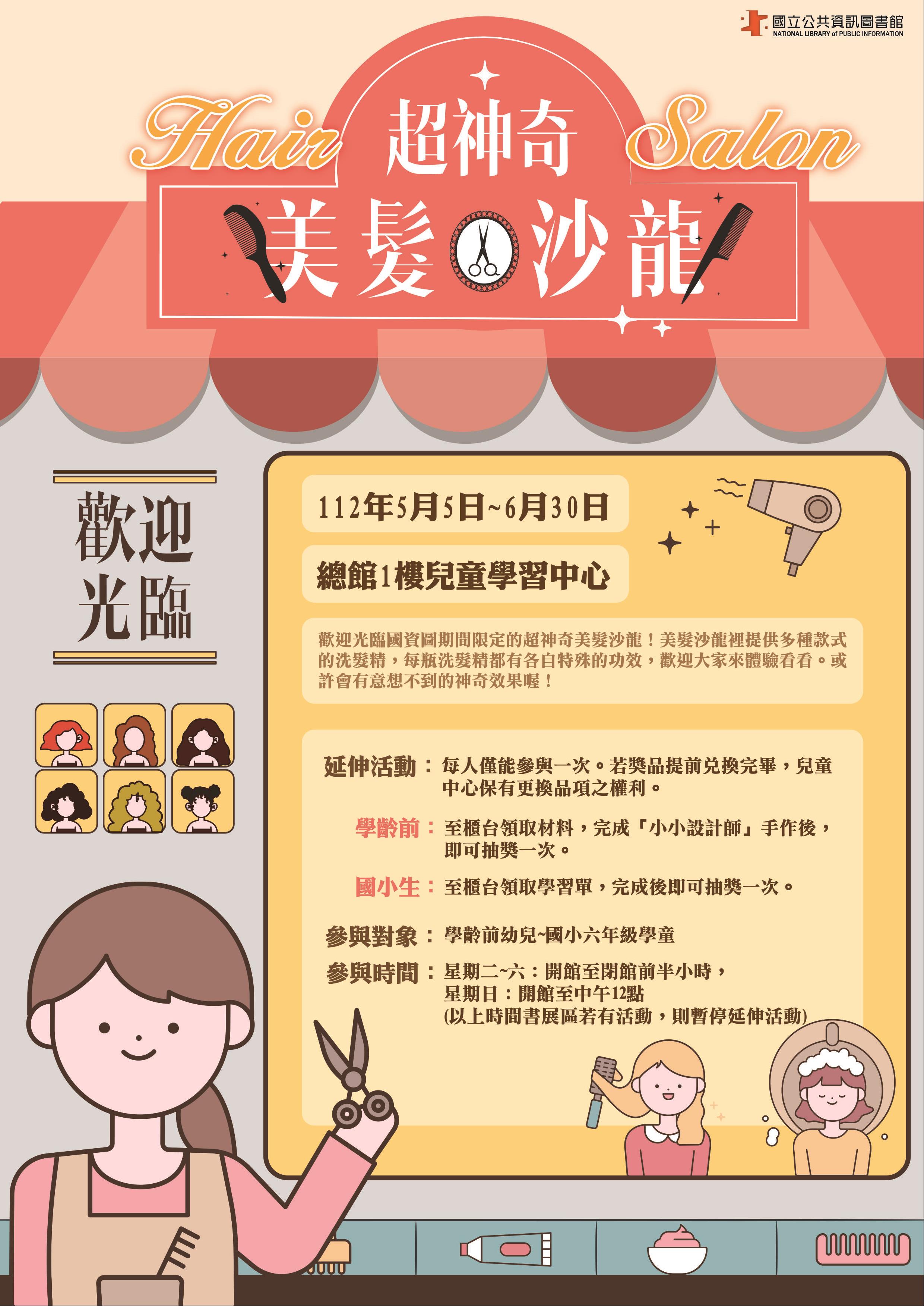 兒童主題書展：歡迎光臨！超神奇美髮沙龍