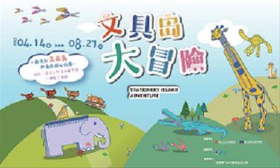 Stationery Island Adventure Special Exhibition