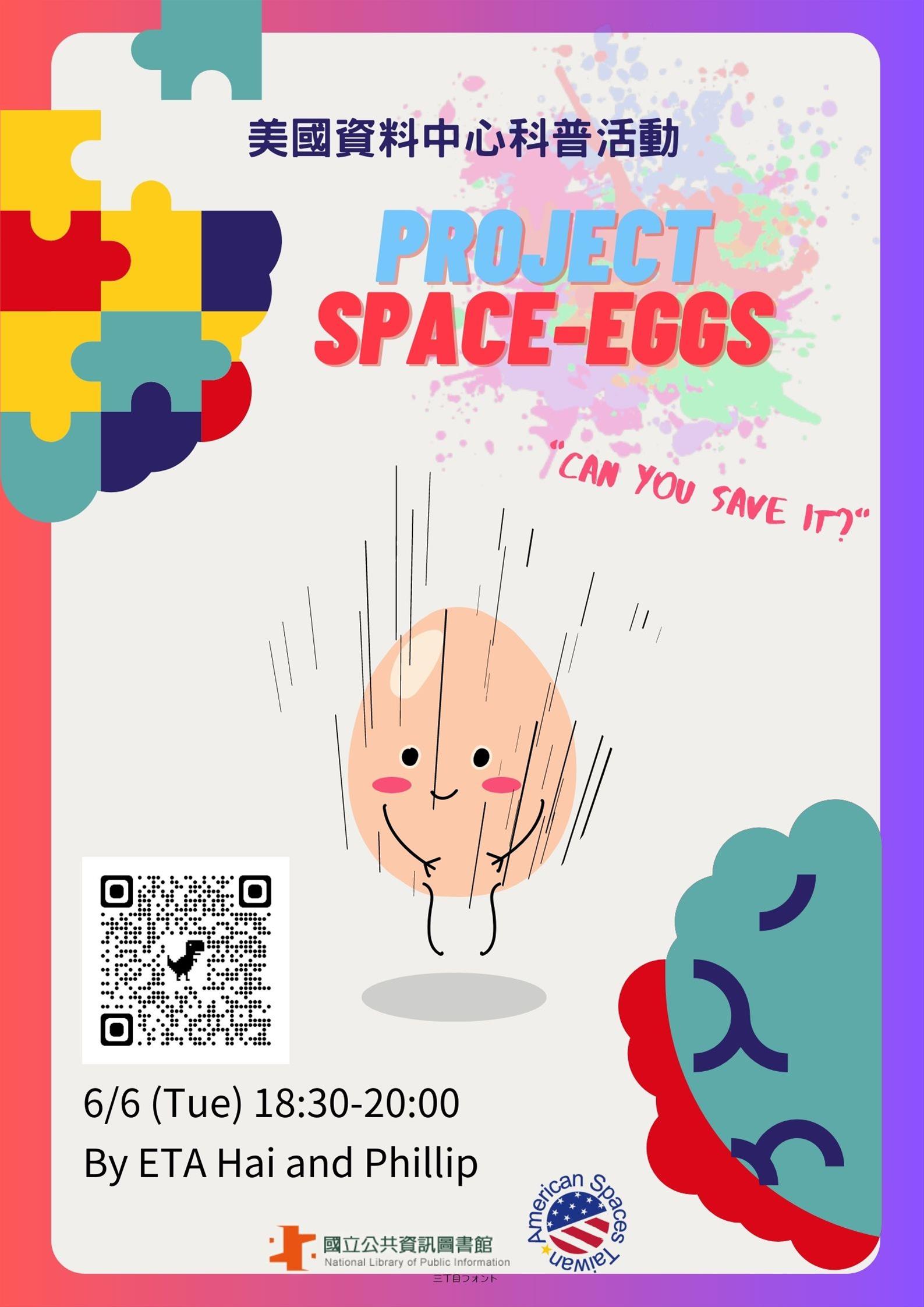 美國資料中心科普活動：Project Space-Eggs