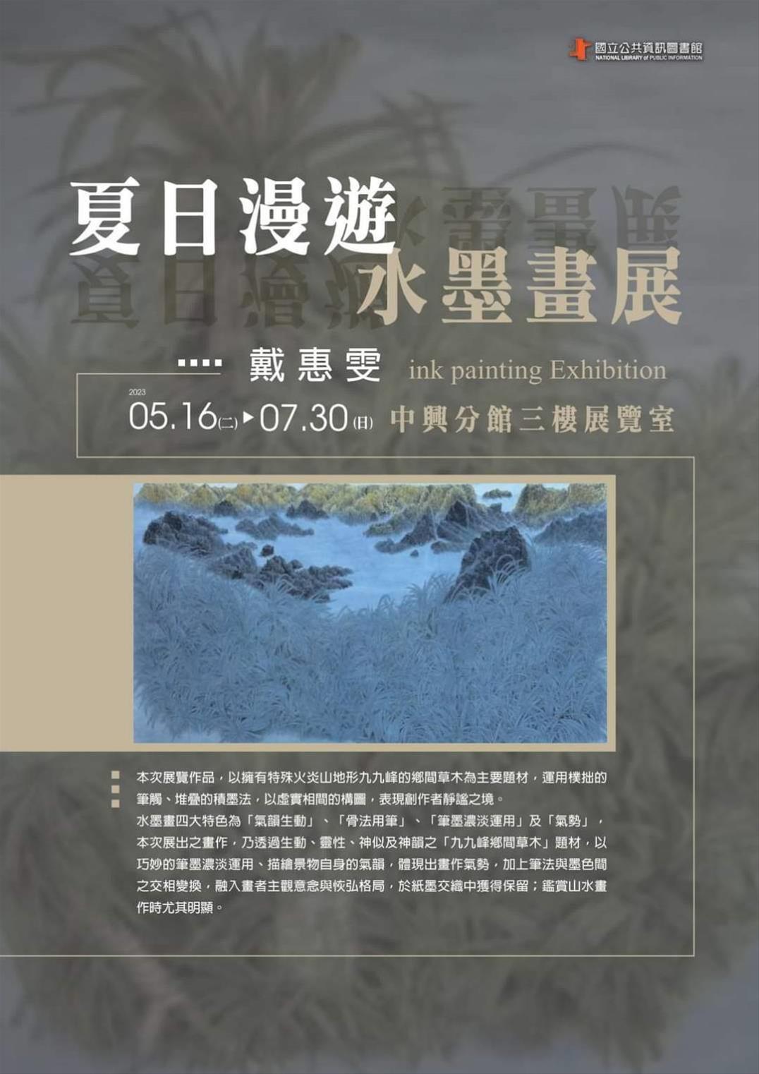 夏日漫遊~水墨畫展