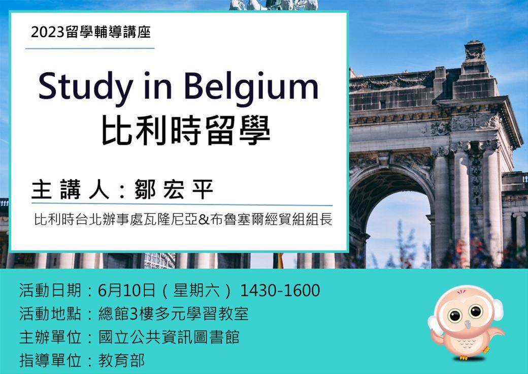 留學輔導講座：Study in Belgium——比利時留學