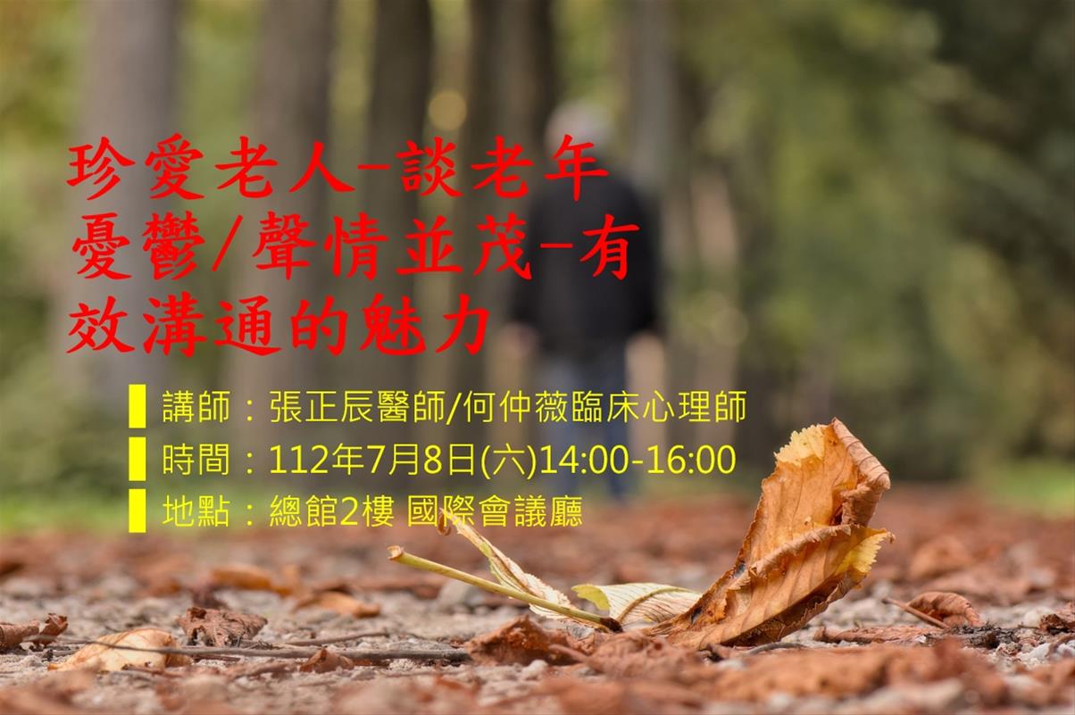 珍愛老人-談老年憂鬱/聲情並茂-有效溝通的魅力