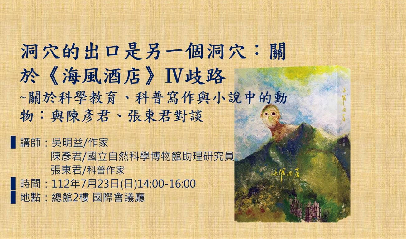 洞穴的出口是另一個洞穴：關於《海風酒店》Ⅳ歧路 ~關於科學教育、科普寫作與小說中的動物：與陳彥君、張東君對談