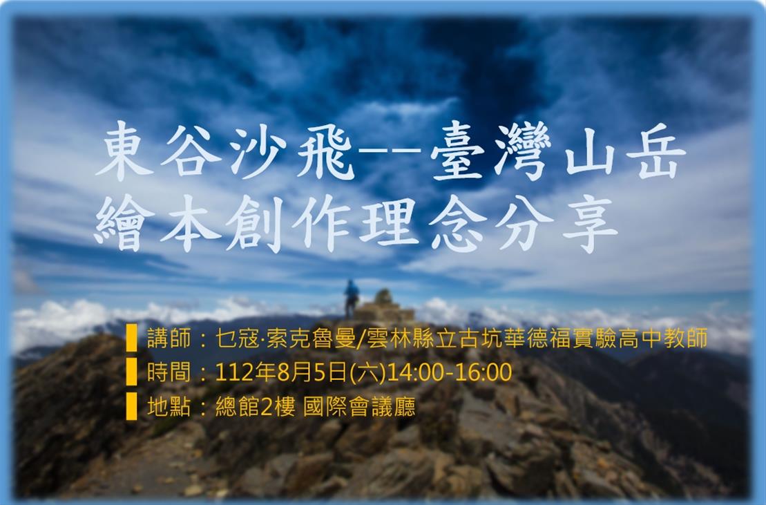 東谷沙飛--臺灣山岳繪本創作理念分享