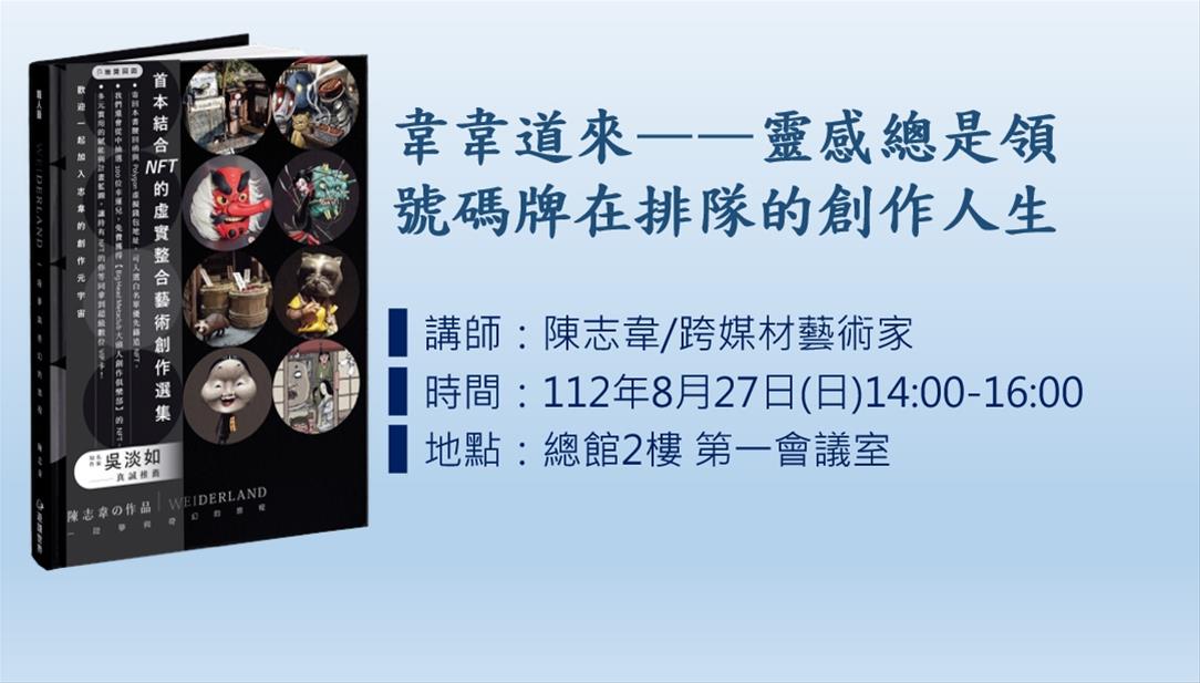 韋韋道來——靈感總是領號碼牌在排隊的創作人生