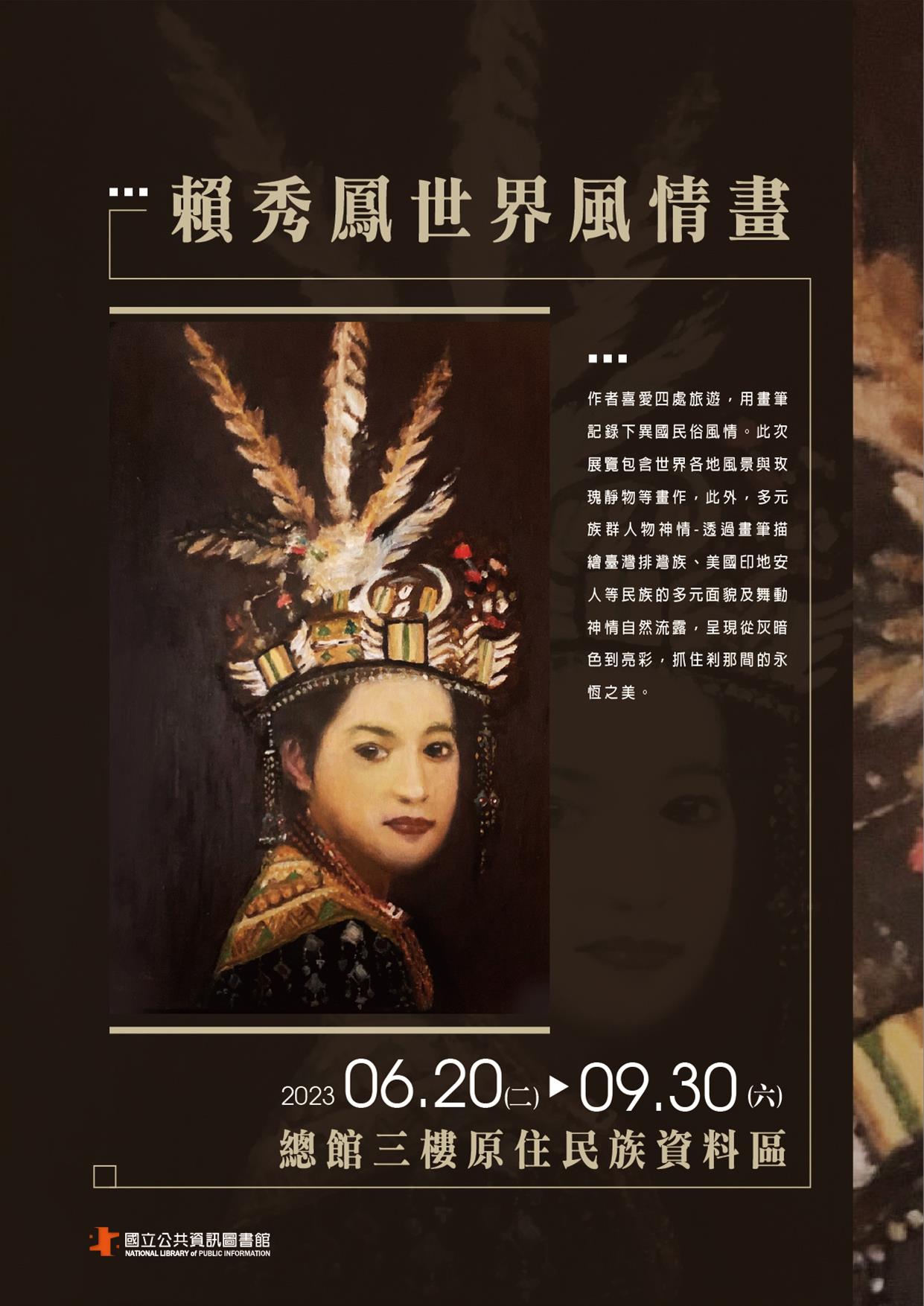 藝文畫展：賴秀鳳世界風情畫