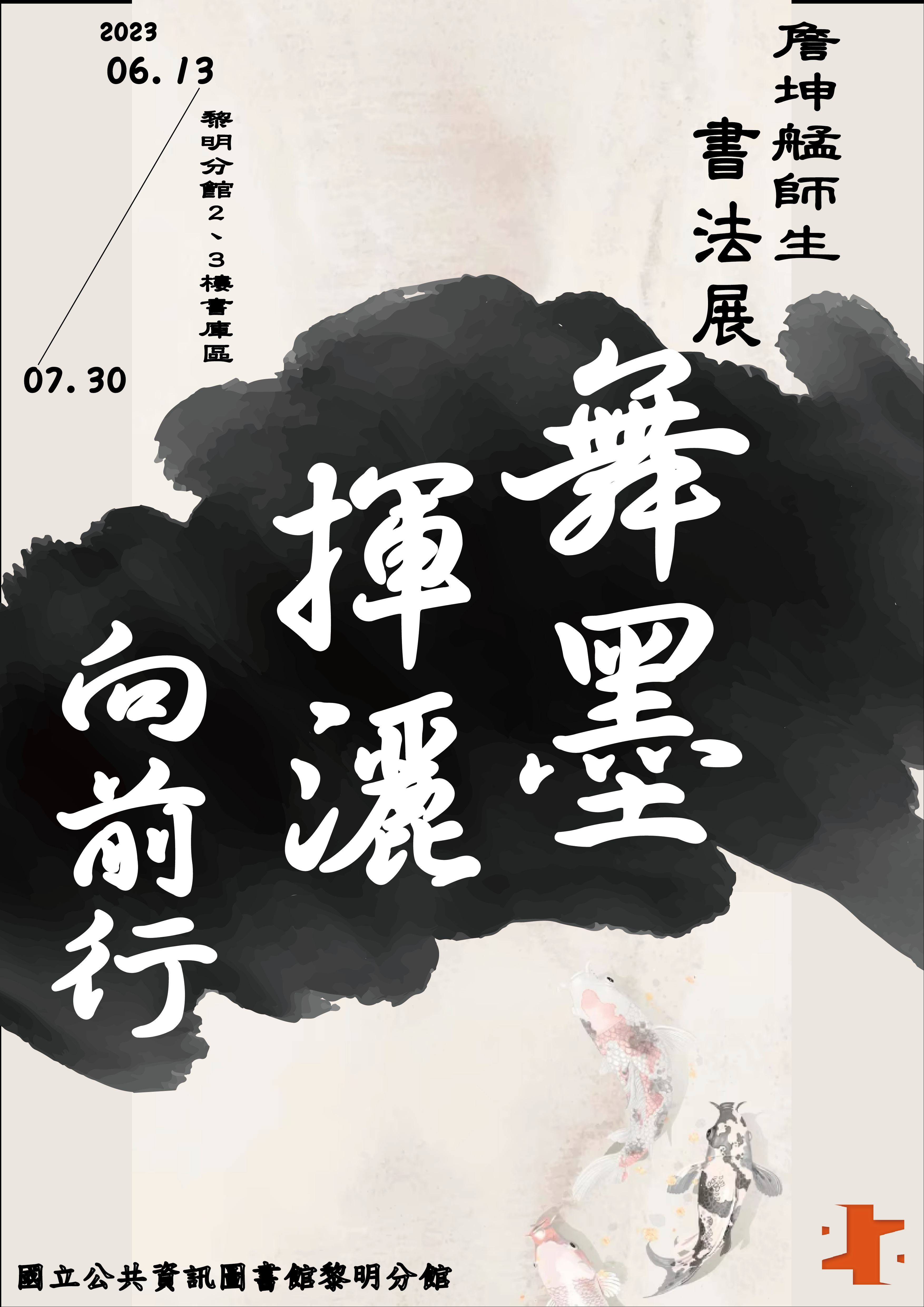 詹坤艋師生舞墨揮灑向前行書法展