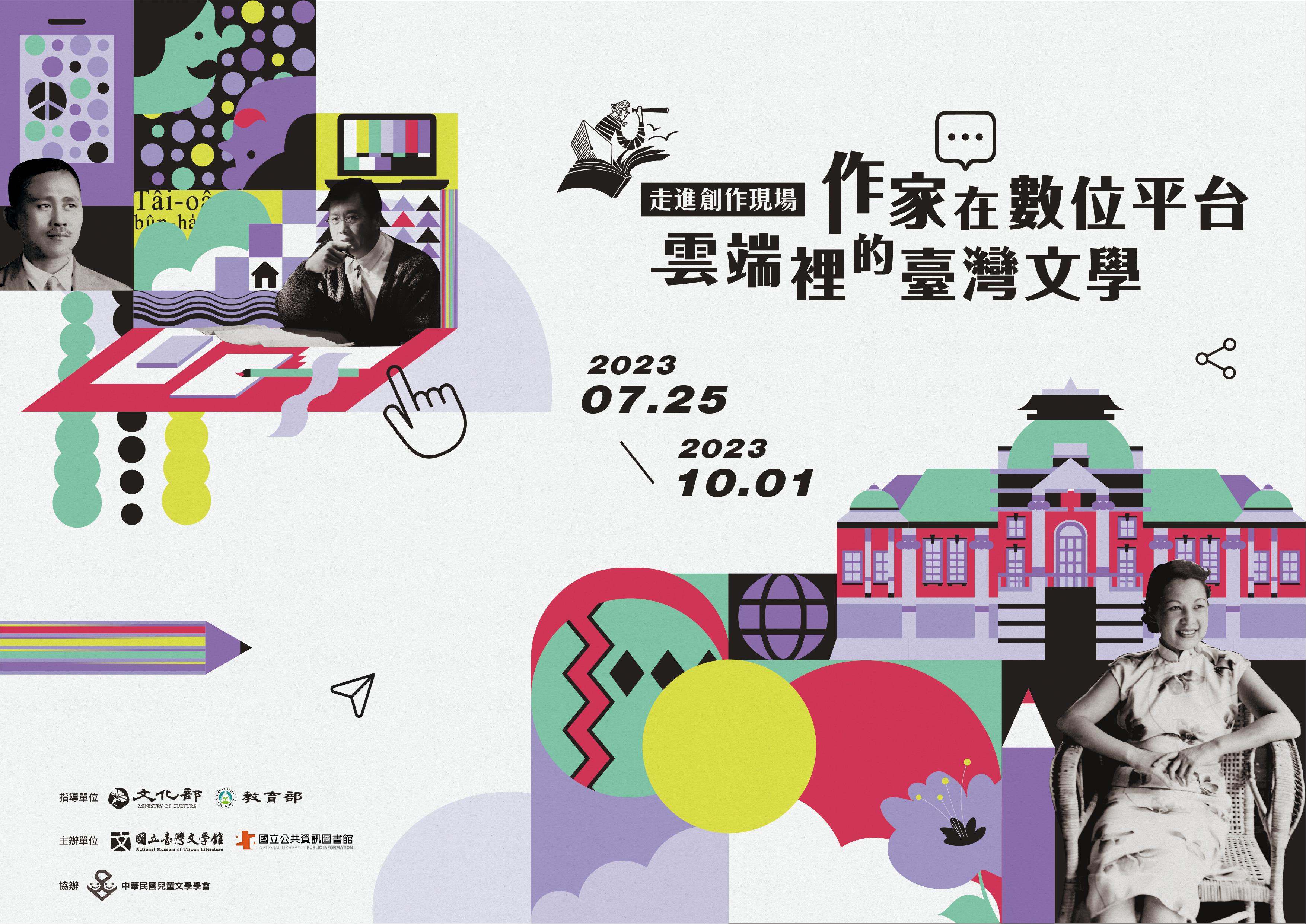 作家在數位平台．雲端裡的臺灣文學