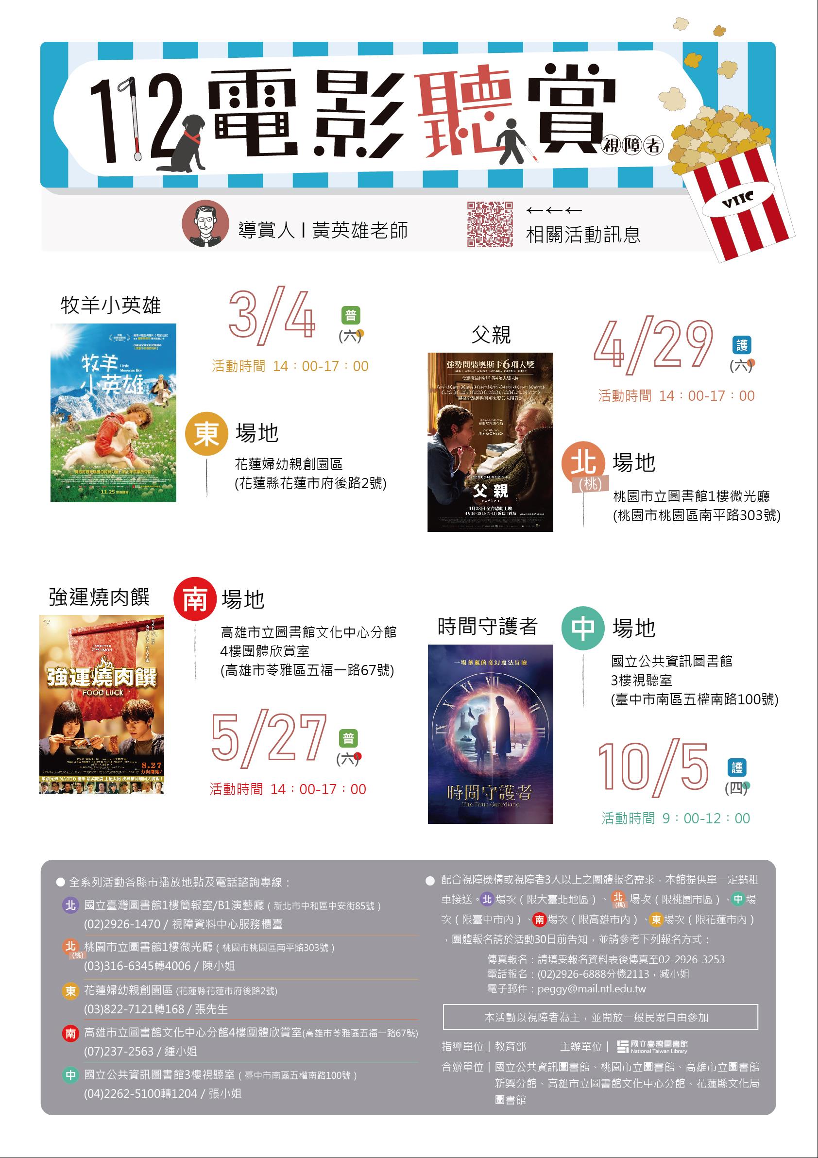 112年「視障讀者電影聽賞活動」中區場次