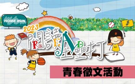 閱讀全壘打回味經典書展暨青春徵文活動即日起-9/18