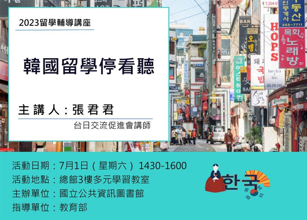 留學輔導講座：韓國留學停看聽